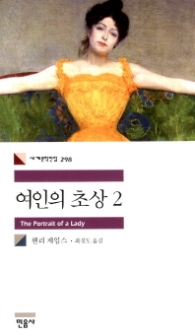 여인의 초상 2 (세계문학전집 298) 